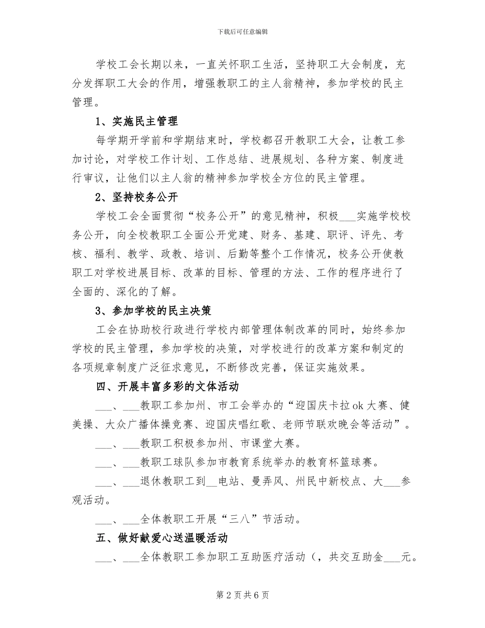 2024年小学工会委员会工作总结_第2页