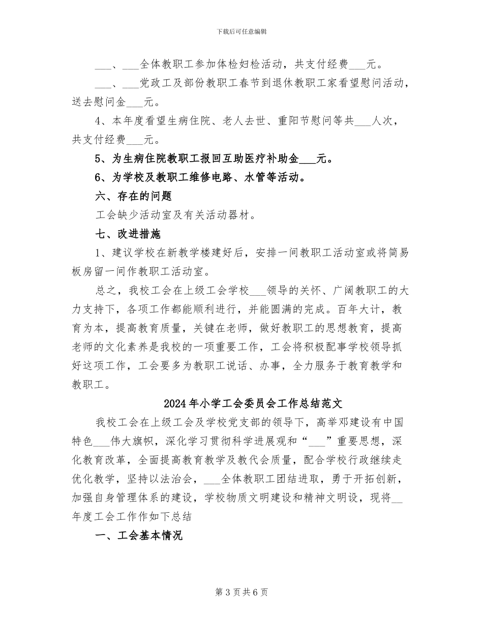 2024年小学工会委员会工作总结_第3页