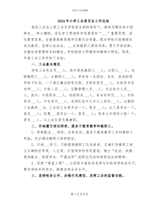 2024年小学工会委员会工作总结