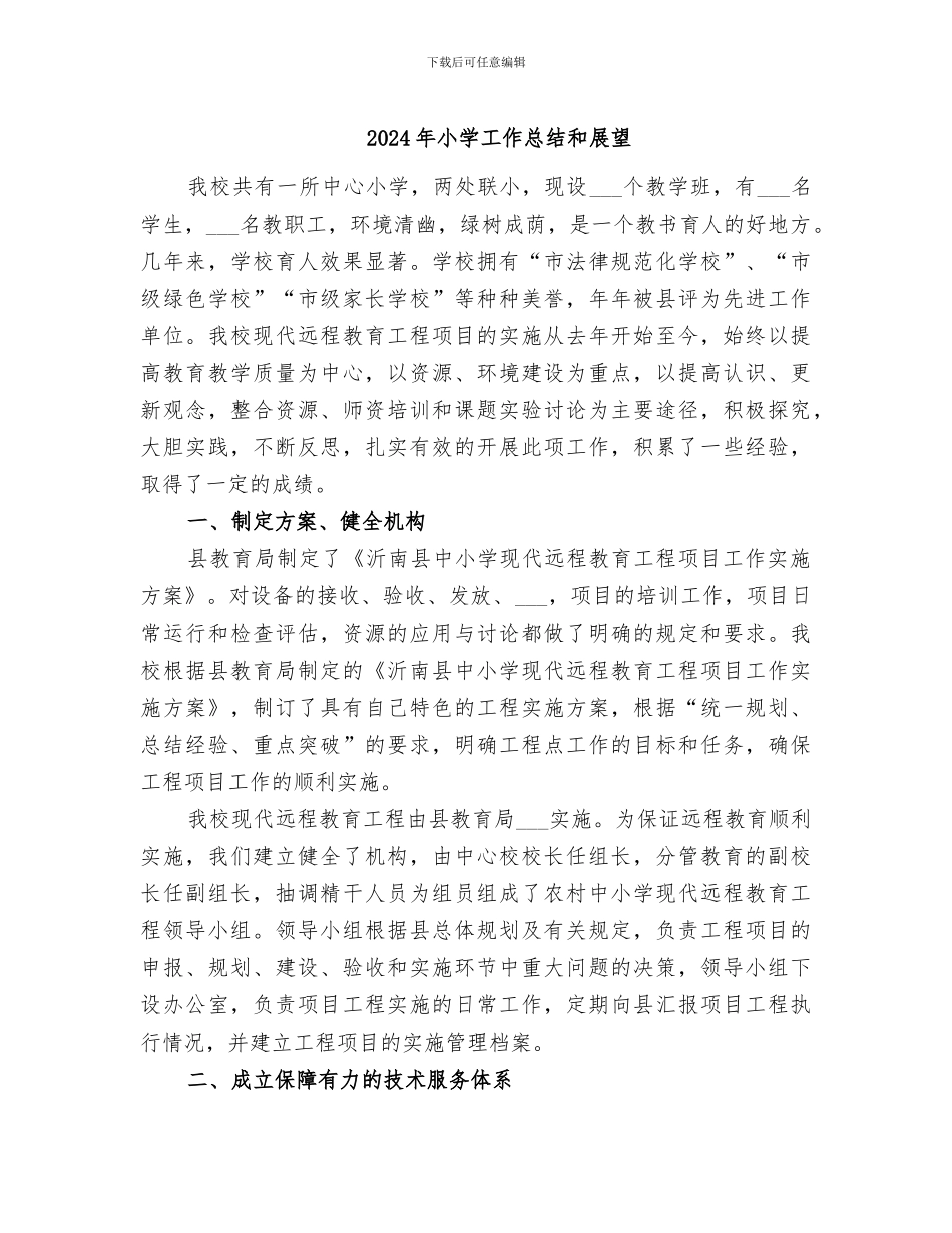 2024年小学工作总结和展望_第1页