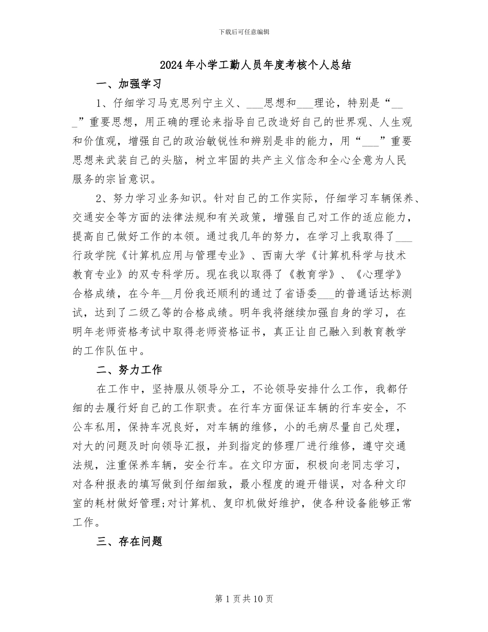 2024年小学工勤人员年度考核个人总结_第1页