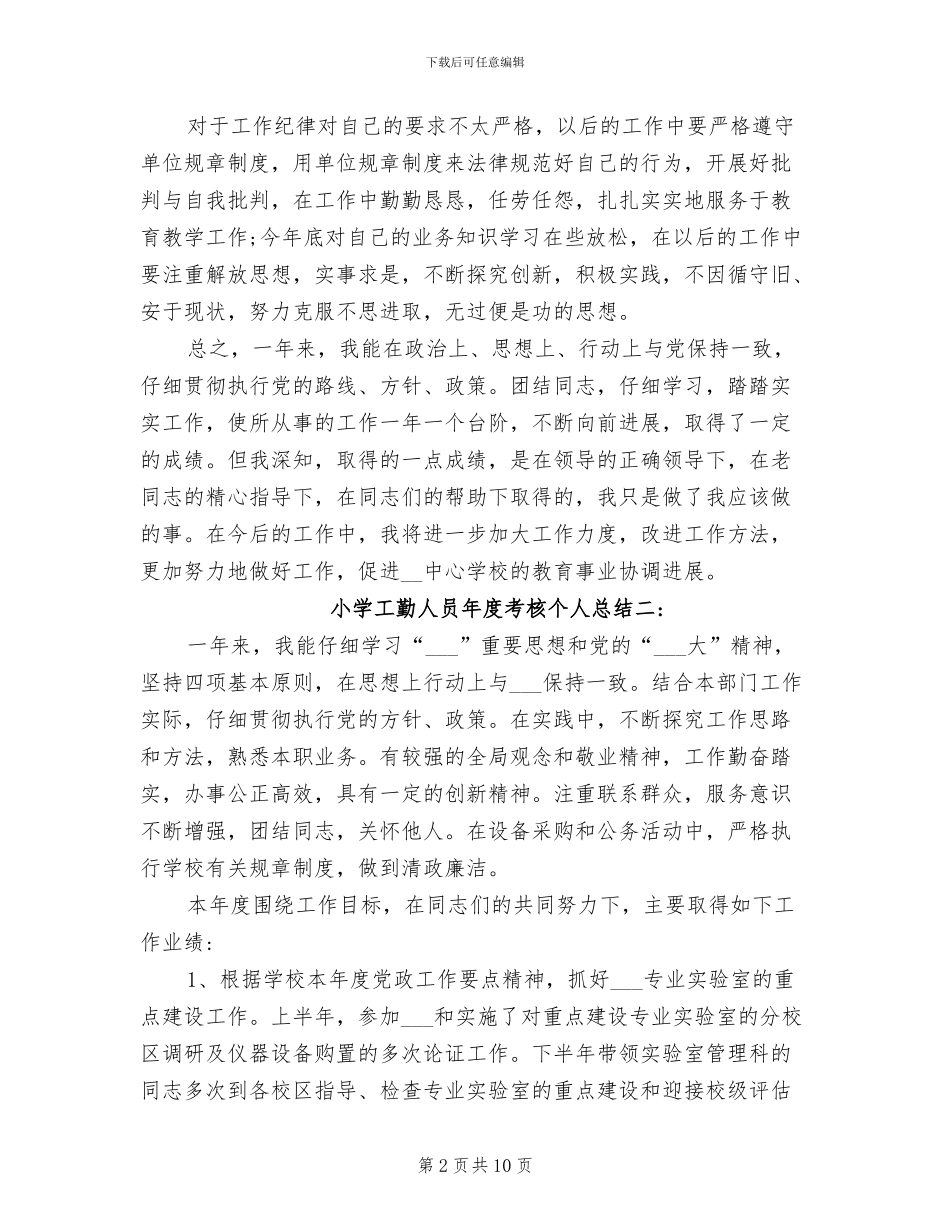 2024年小学工勤人员年度考核个人总结_第2页