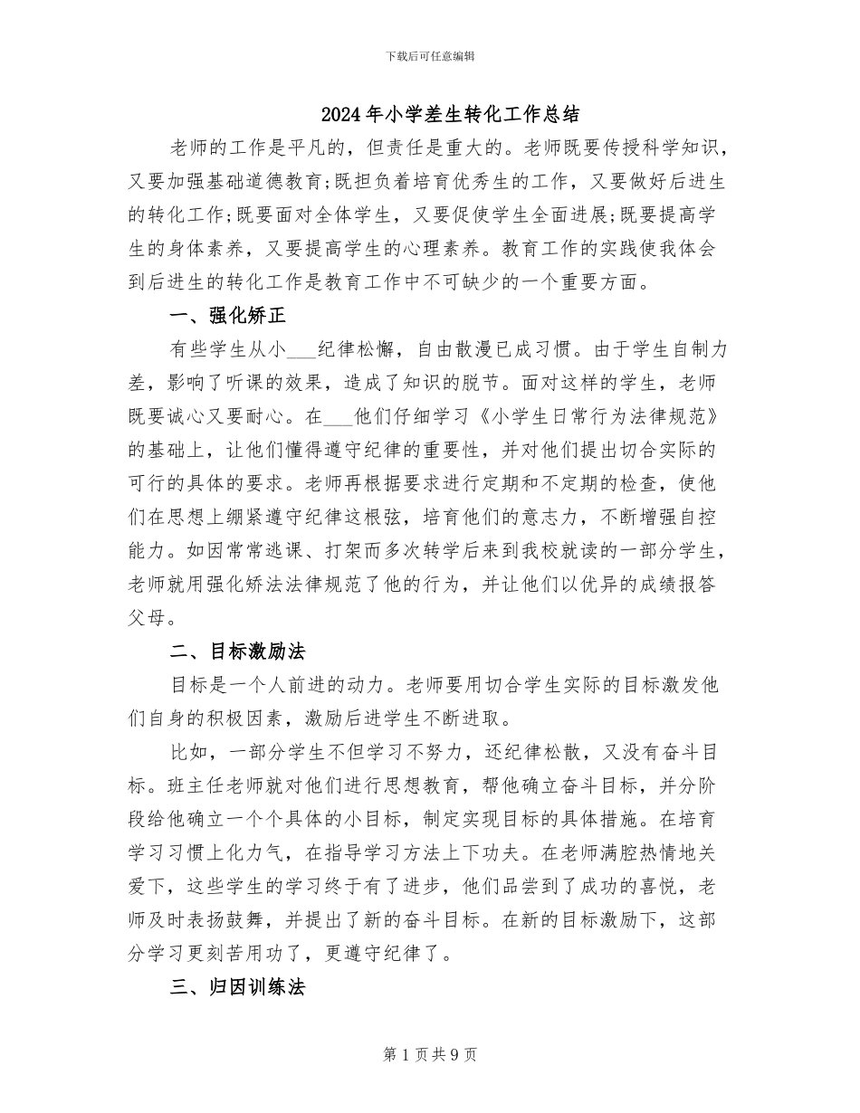 2024年小学差生转化工作总结_第1页