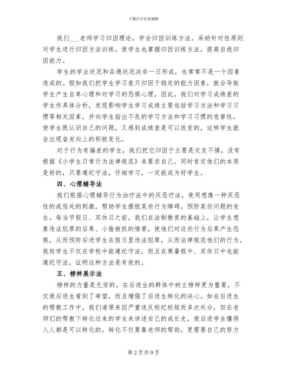 2024年小学差生转化工作总结_第2页