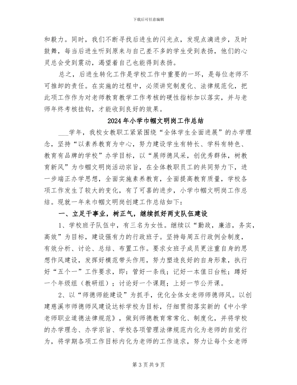 2024年小学差生转化工作总结_第3页