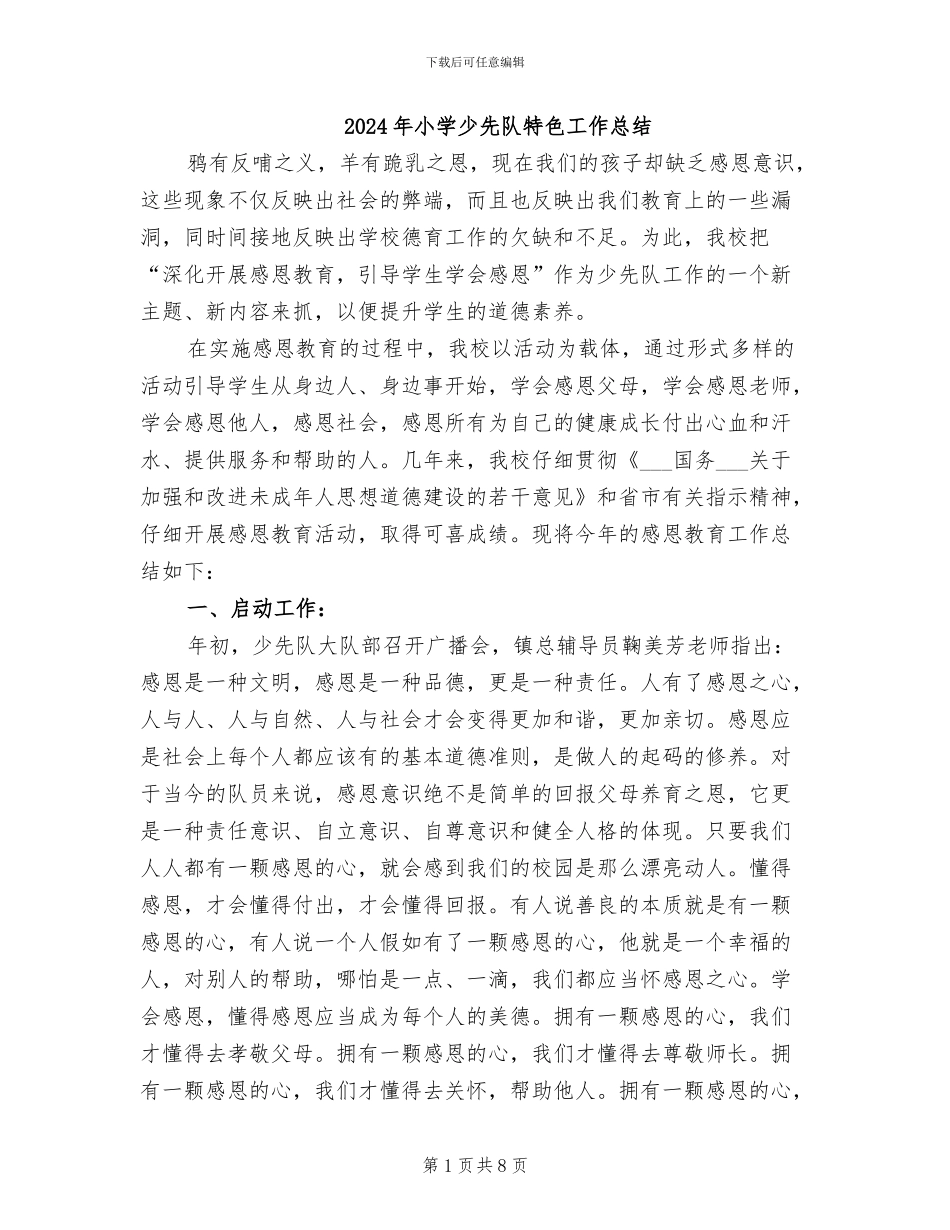 2024年小学少先队特色工作总结_第1页