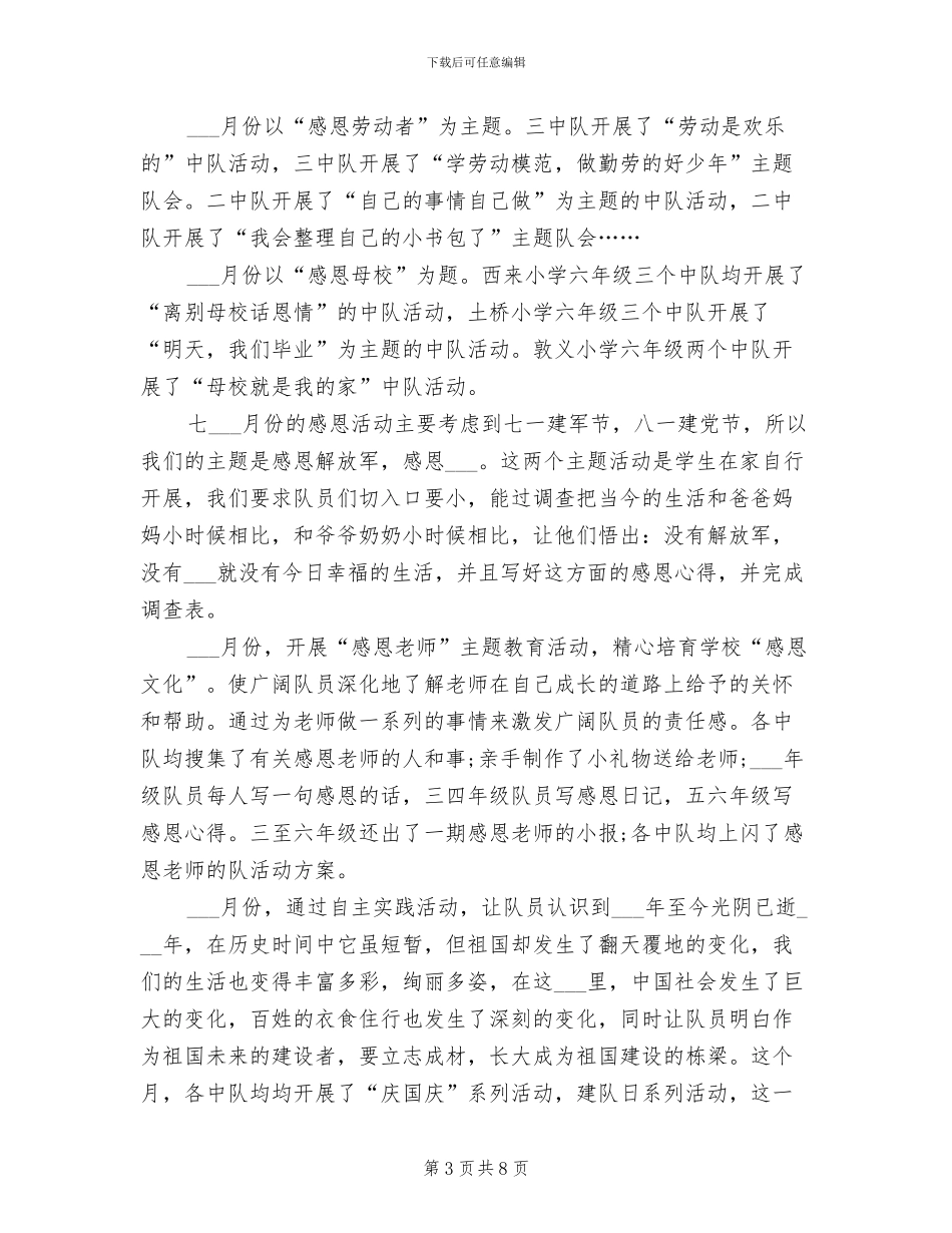 2024年小学少先队特色工作总结_第3页