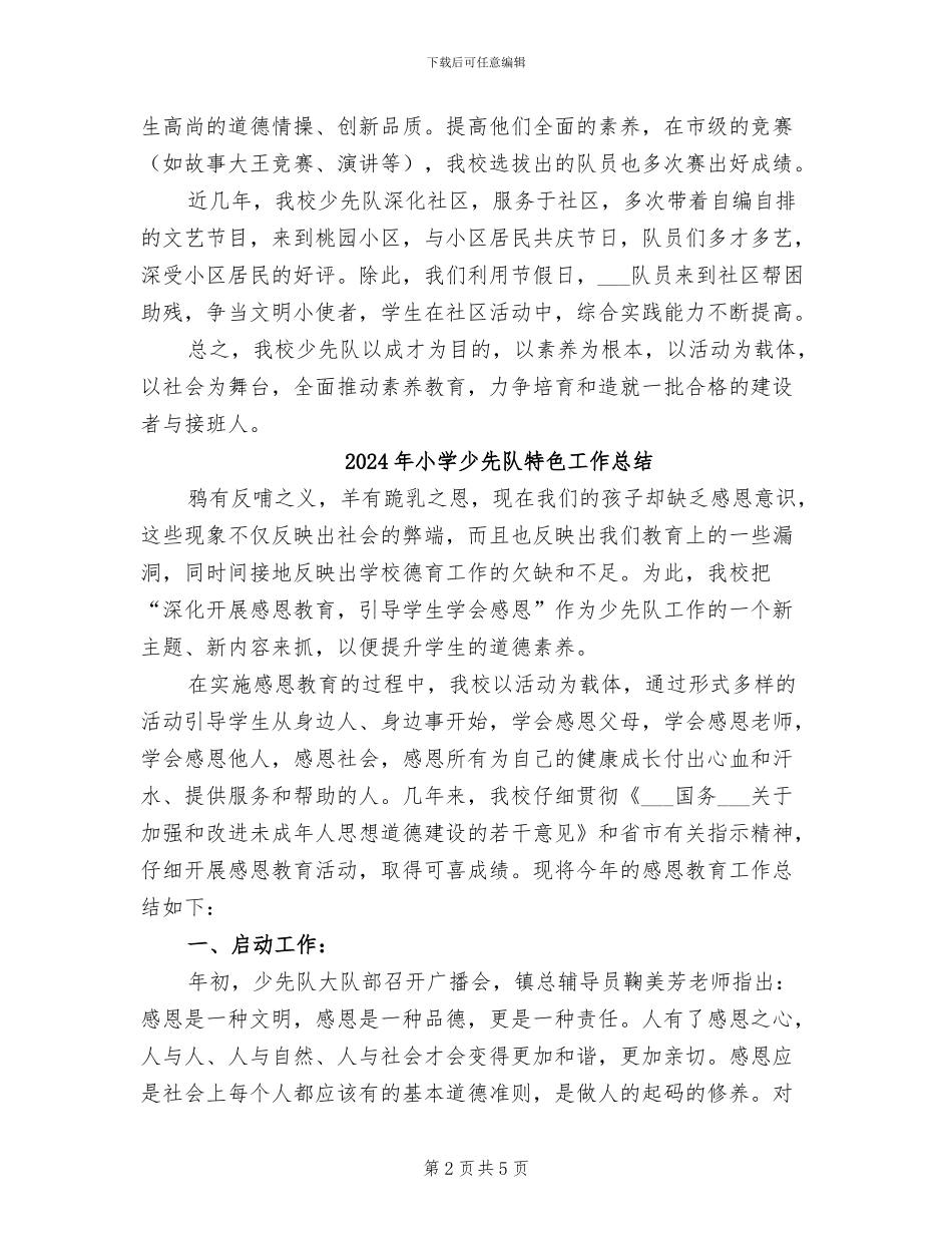 2024年小学少先队活动总结_第2页