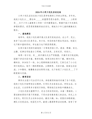 2024年小学少先队活动总结
