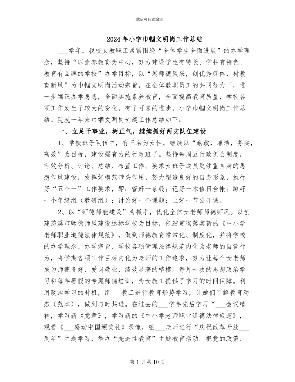 2024年小学巾帼文明岗工作总结_第1页