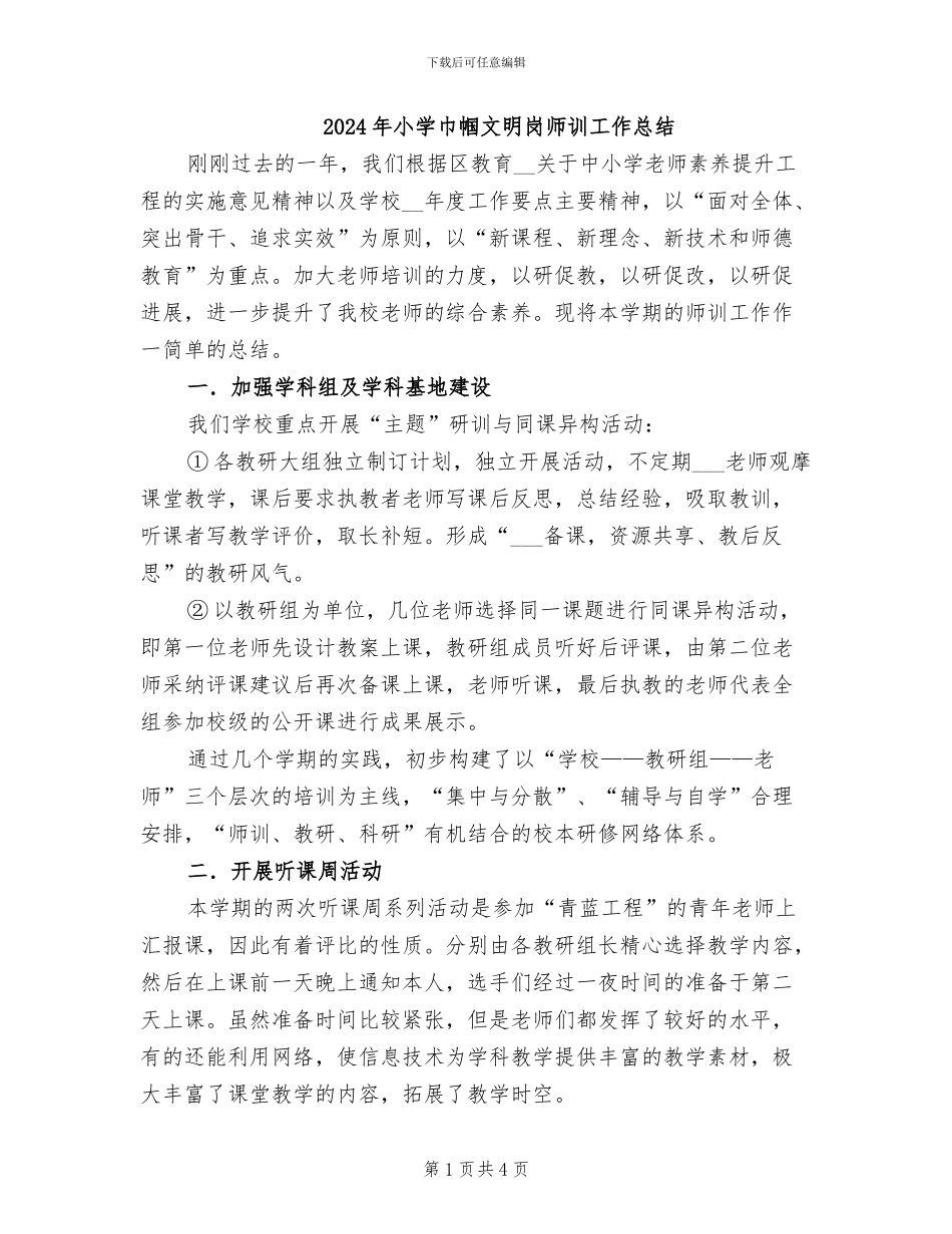 2024年小学巾帼文明岗师训工作总结_第1页