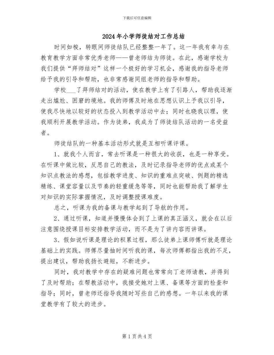 2024年小学师徒结对工作总结_第1页