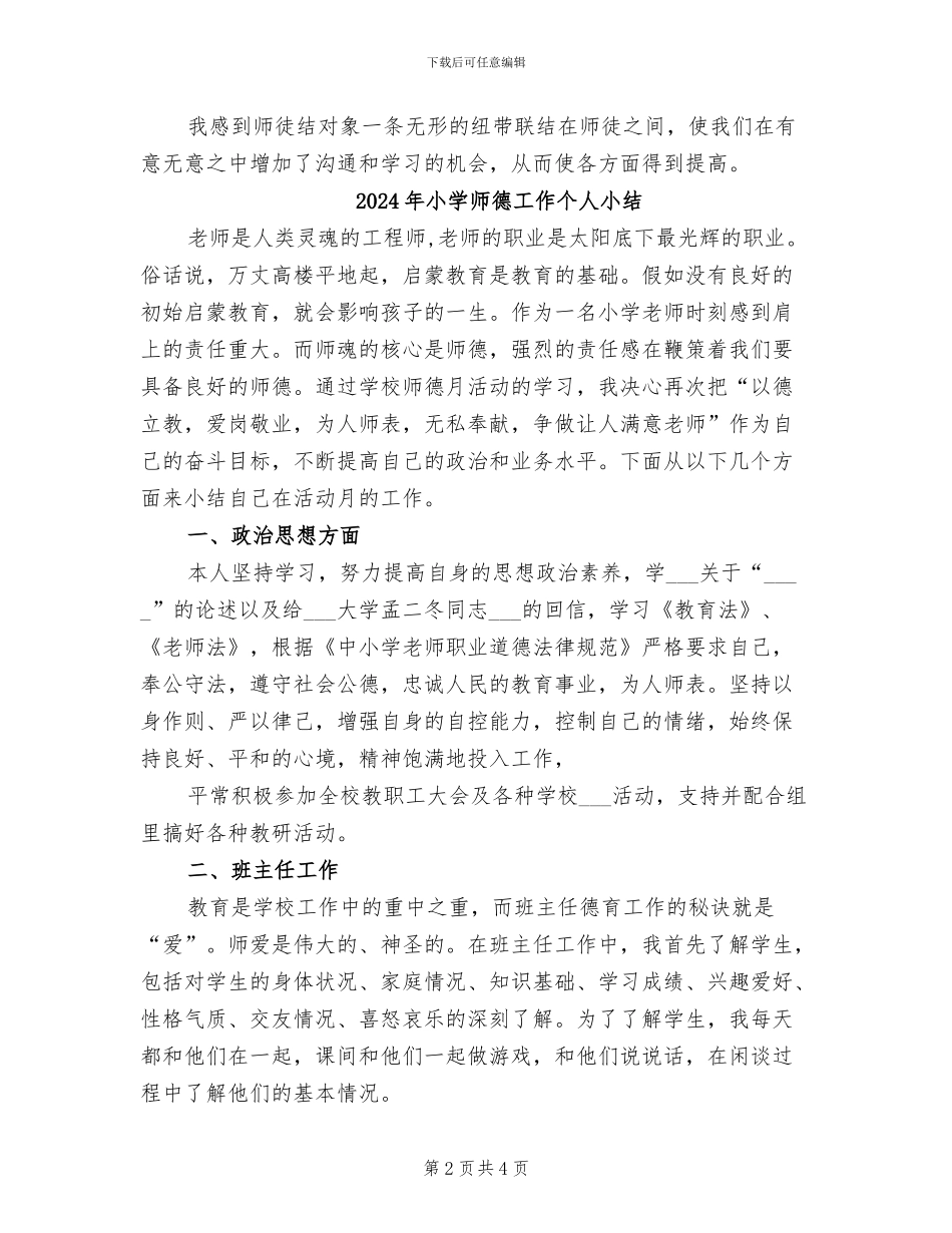 2024年小学师徒结对工作总结_第2页