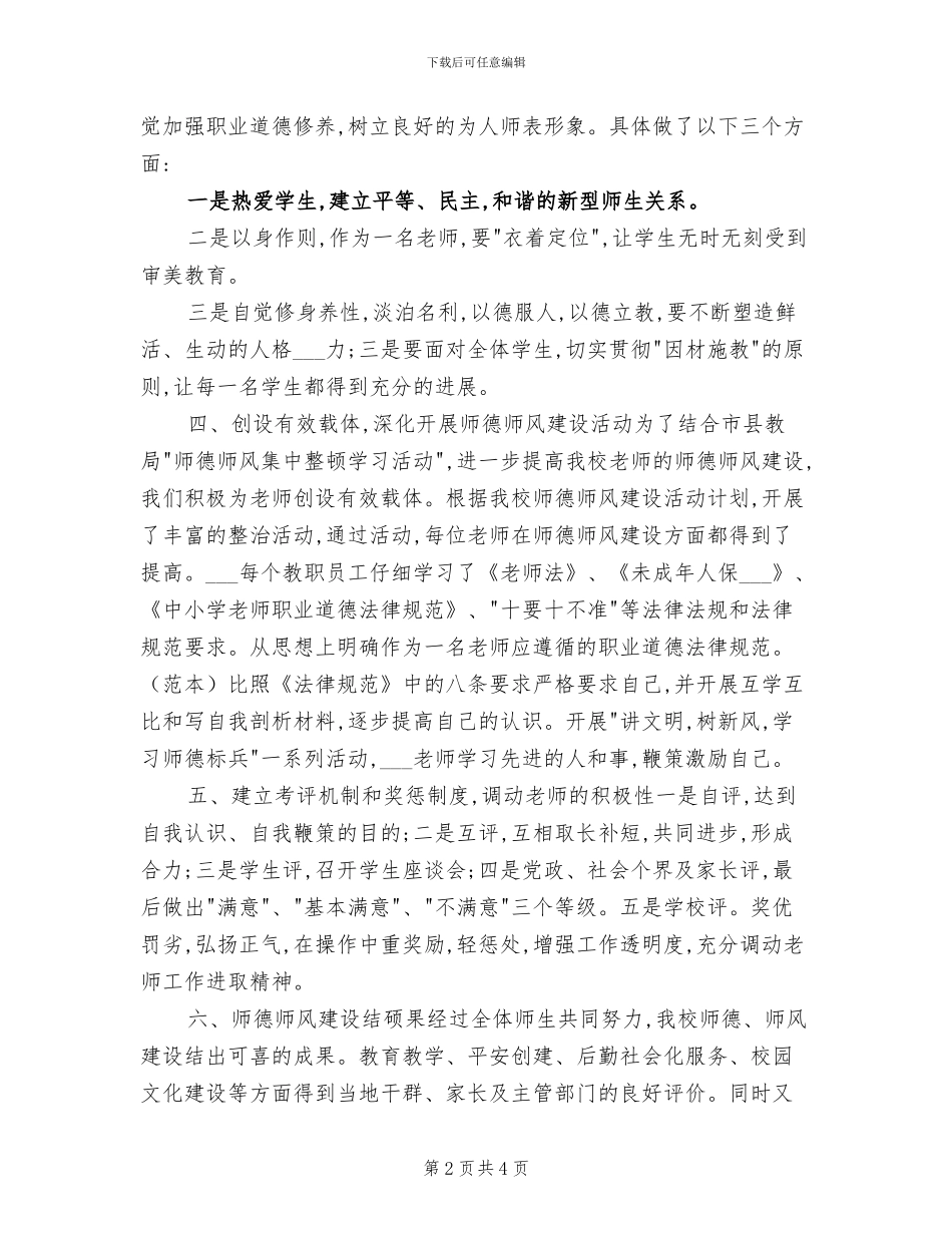 2024年小学师德工作总结_第2页