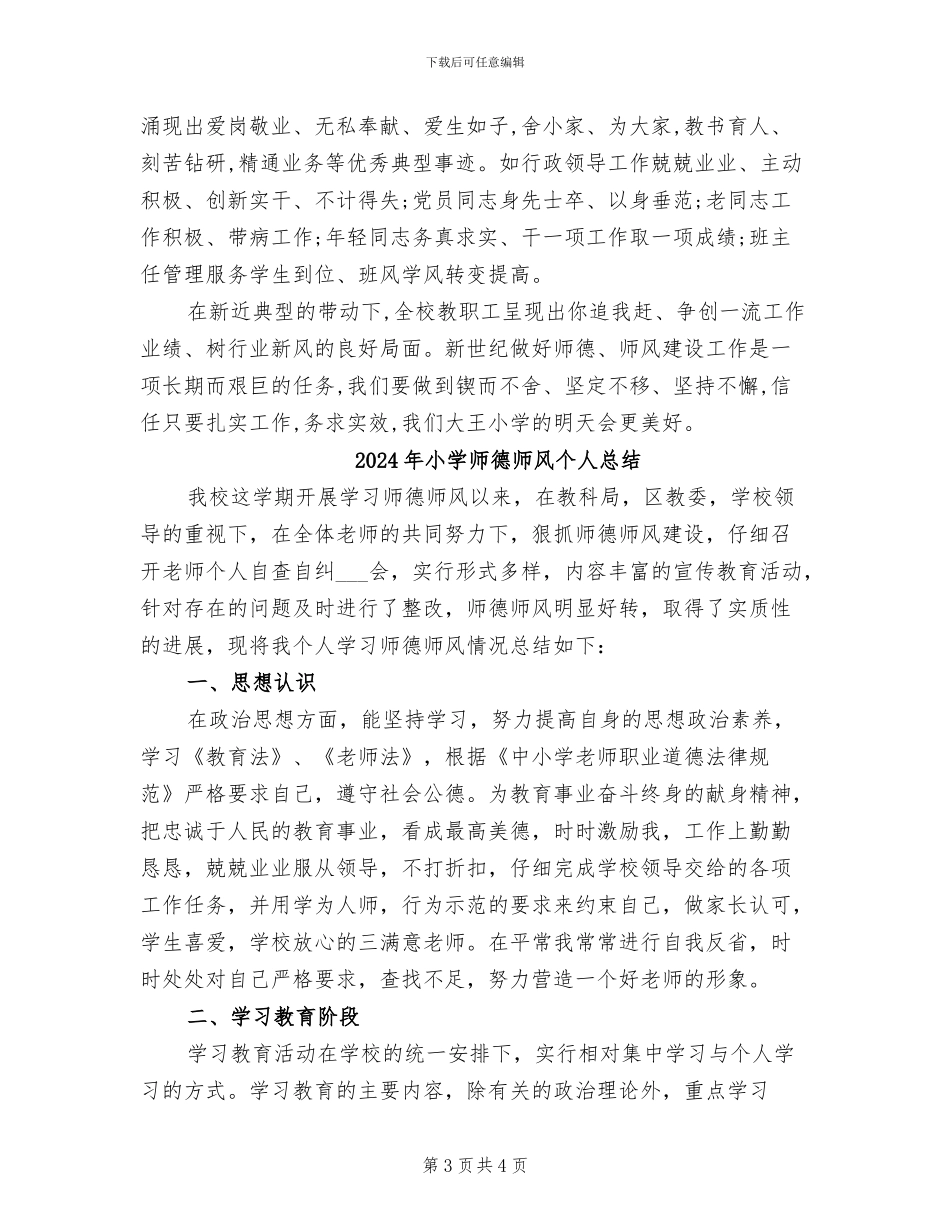 2024年小学师德工作总结_第3页