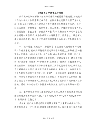 2024年小学师德工作总结