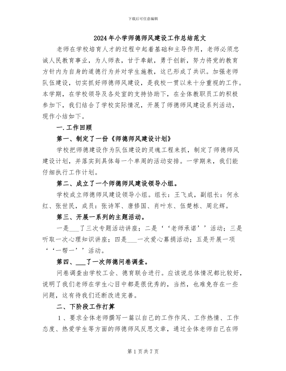 2024年小学师德师风建设工作总结范文_第1页