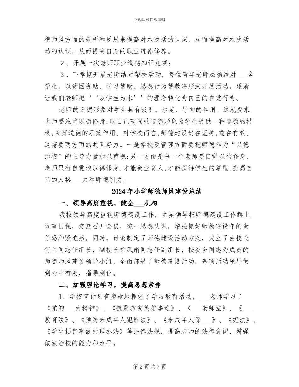2024年小学师德师风建设工作总结范文_第2页