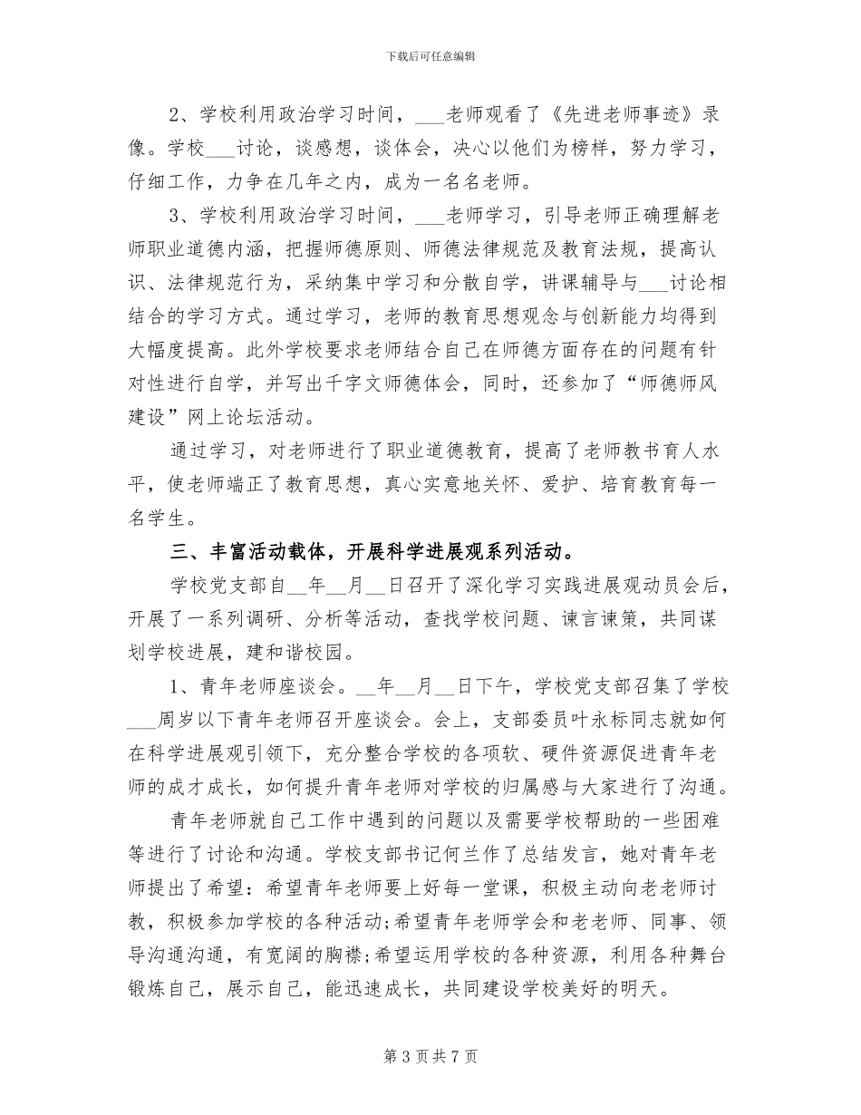 2024年小学师德师风建设工作总结范文_第3页