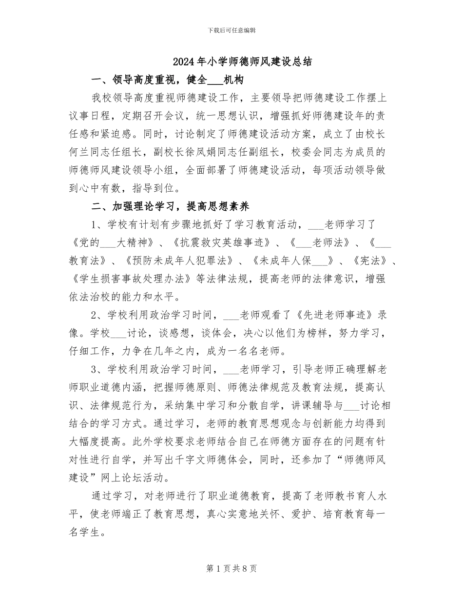 2024年小学师德师风建设总结_第1页