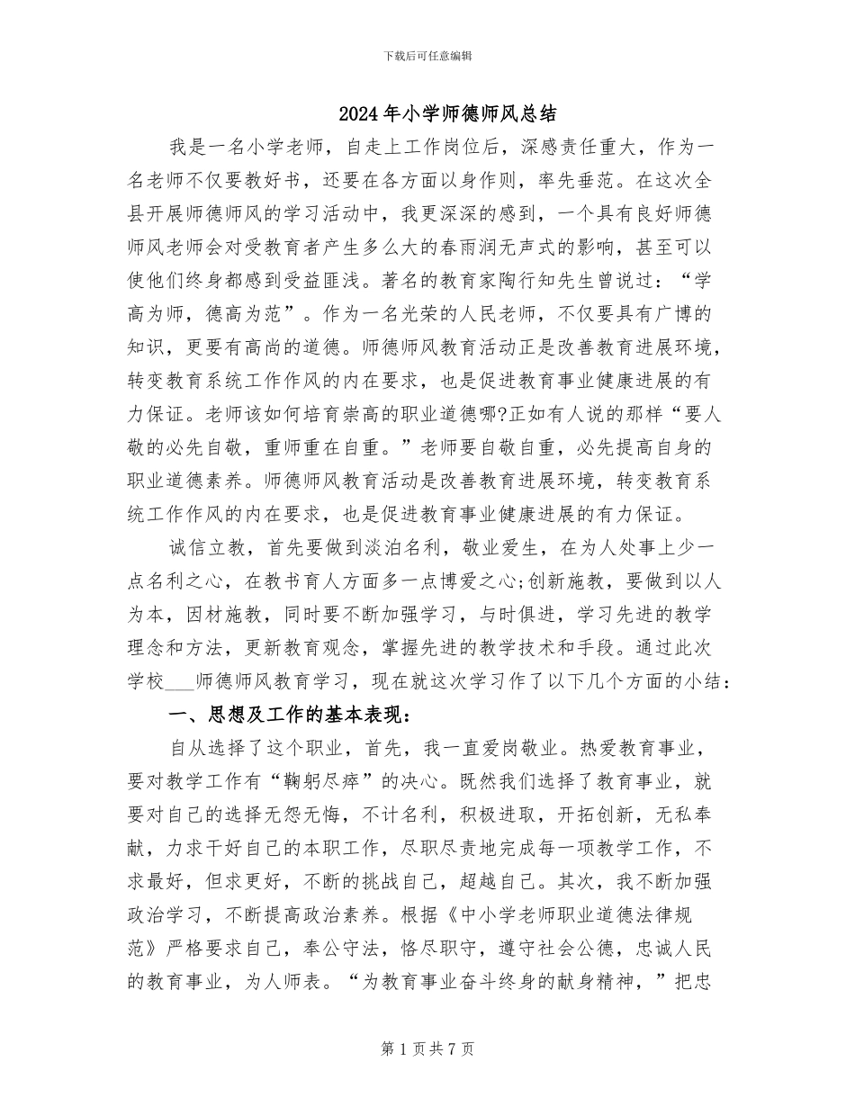 2024年小学师德师风总结_第1页