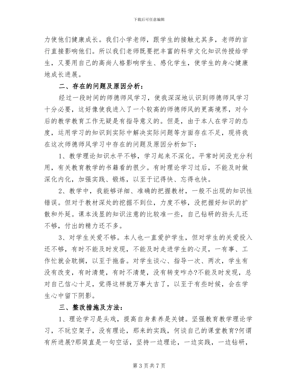 2024年小学师德师风总结_第3页