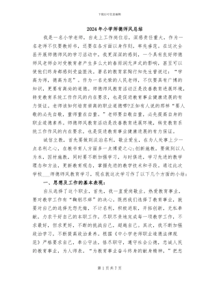 2024年小学师德师风总结