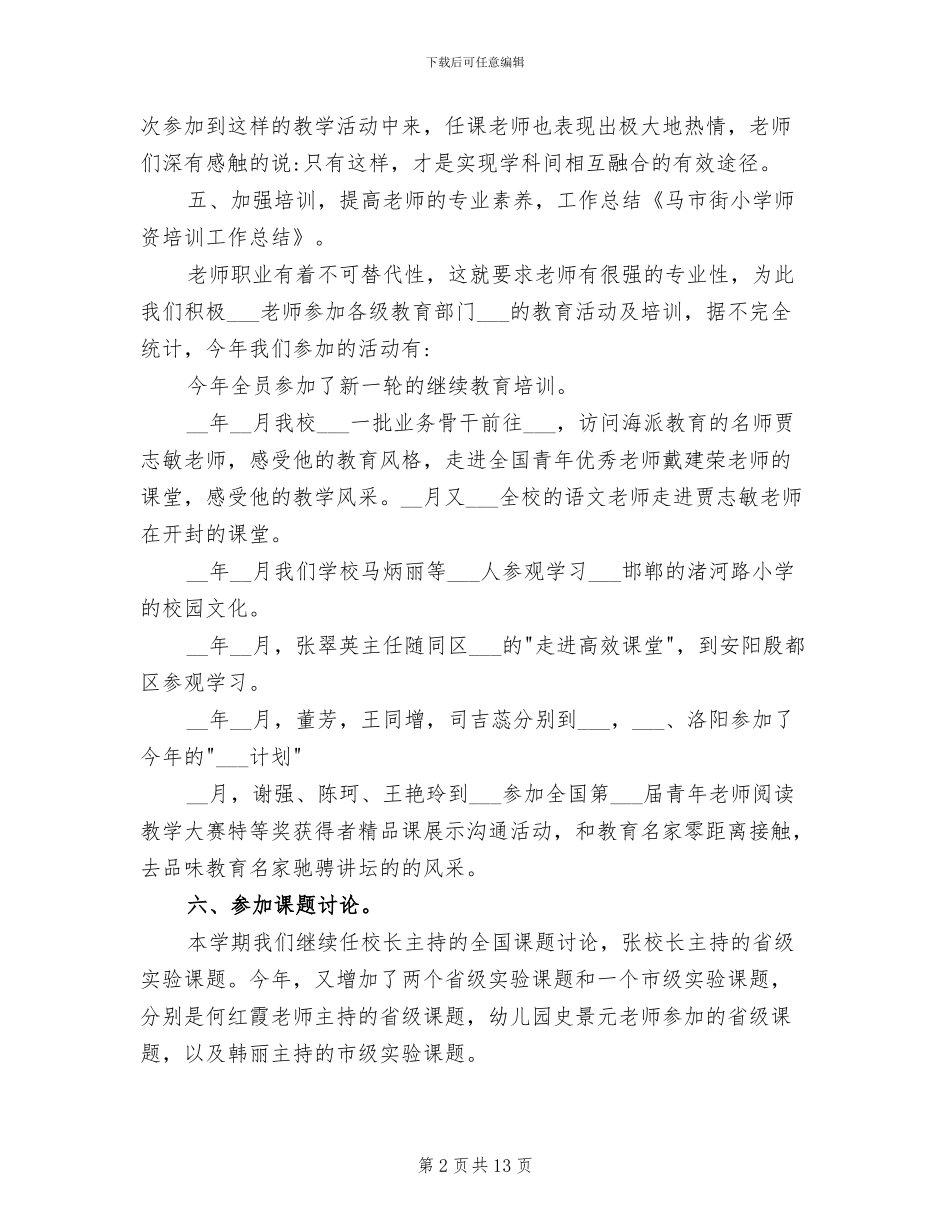 2024年小学师资培训工作总结_第2页