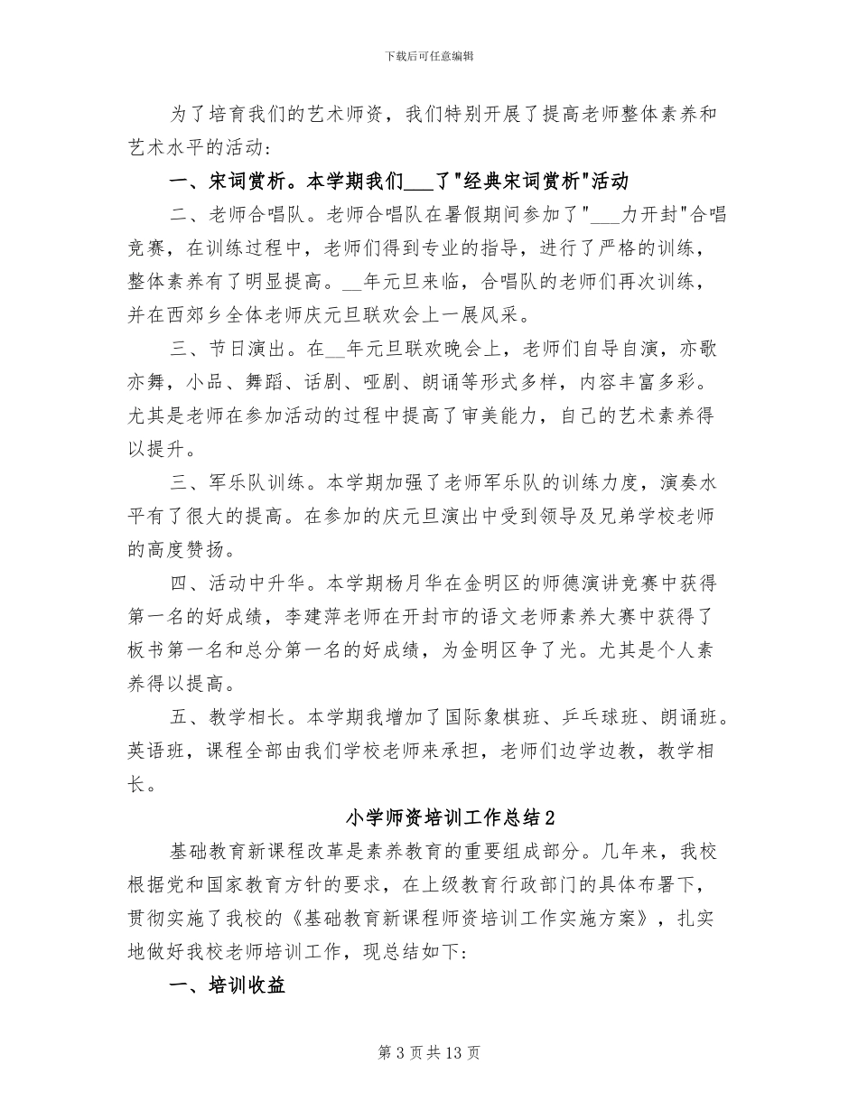 2024年小学师资培训工作总结_第3页