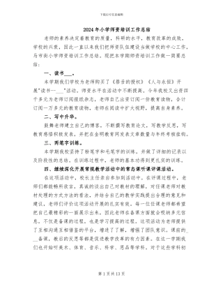 2024年小学师资培训工作总结