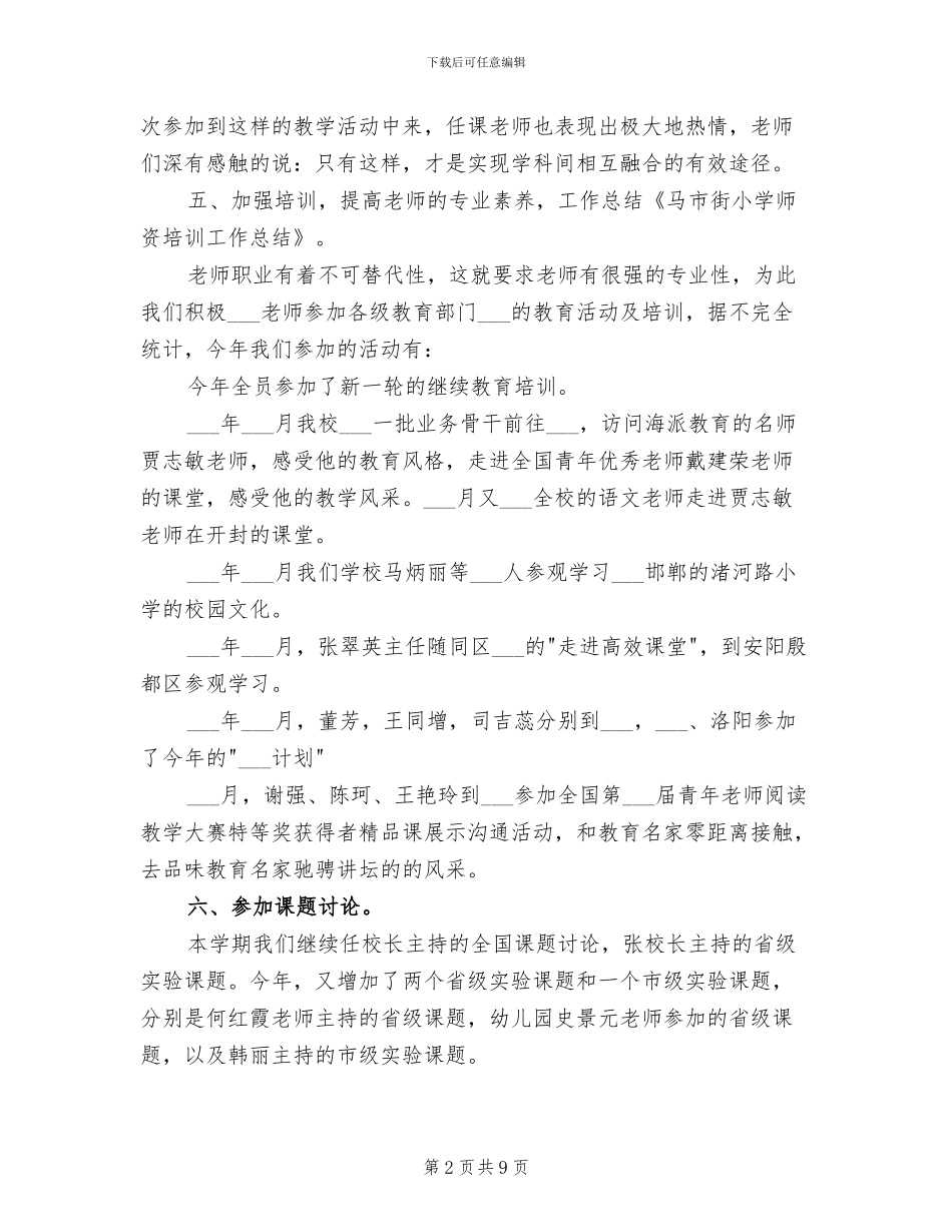 2024年小学师资培训工作总结优秀_第2页