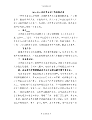 2024年小学师资培训工作总结优秀