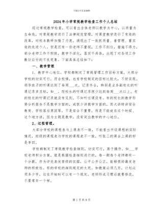 2024年小学常规教学检查工作个人总结