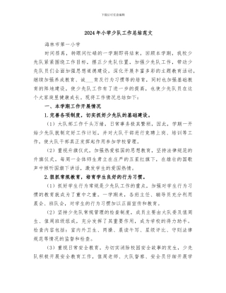 2024年小学少队工作总结范文
