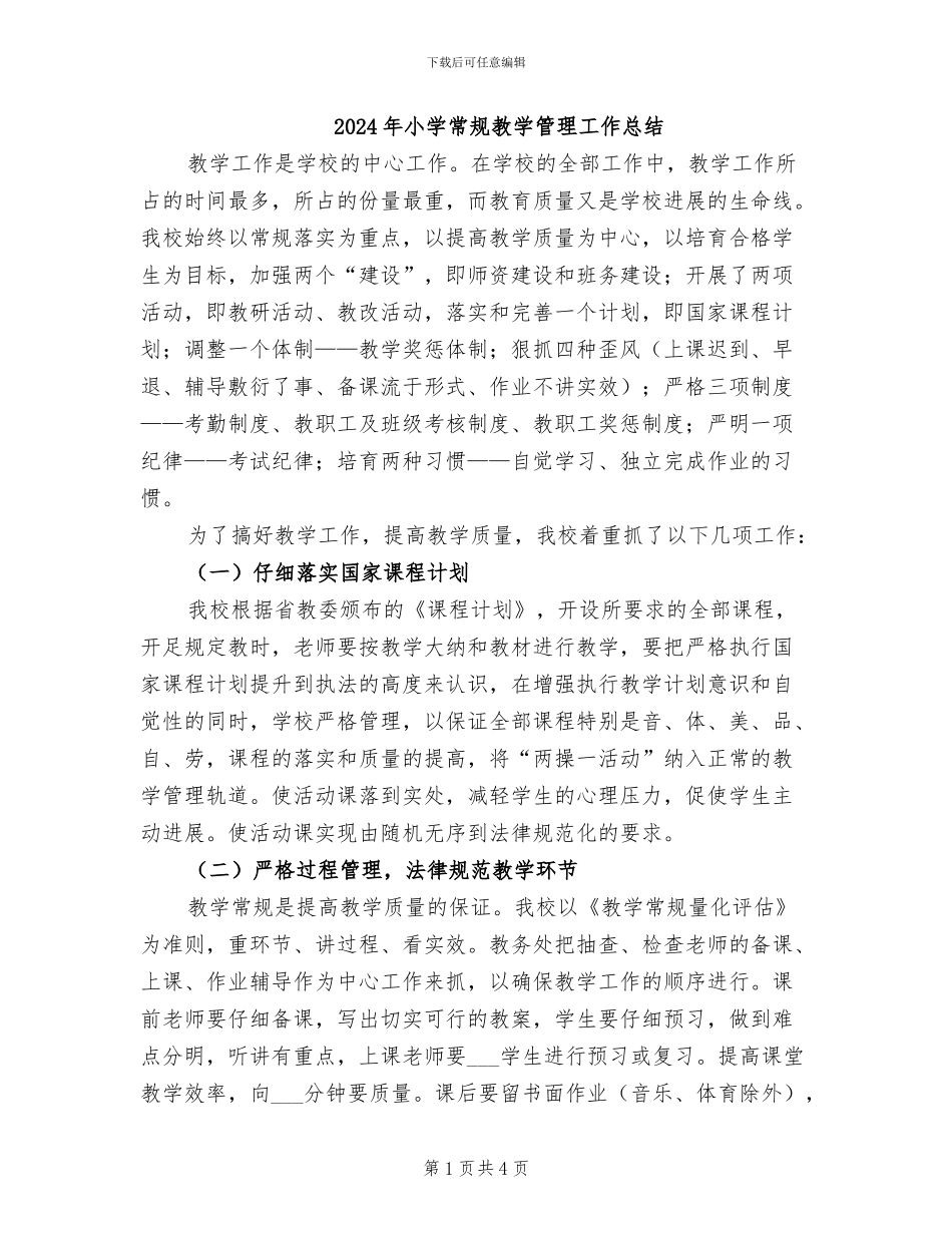 2024年小学常规教学管理工作总结_第1页