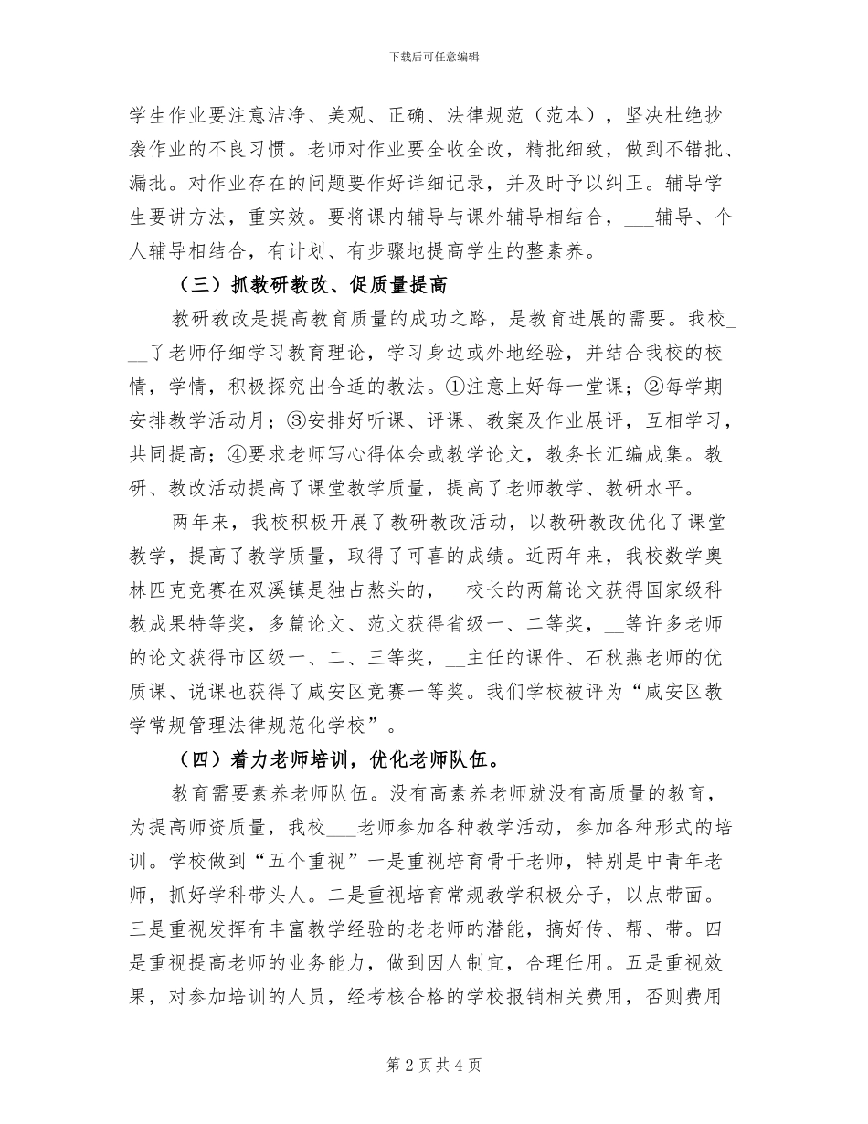 2024年小学常规教学管理工作总结_第2页