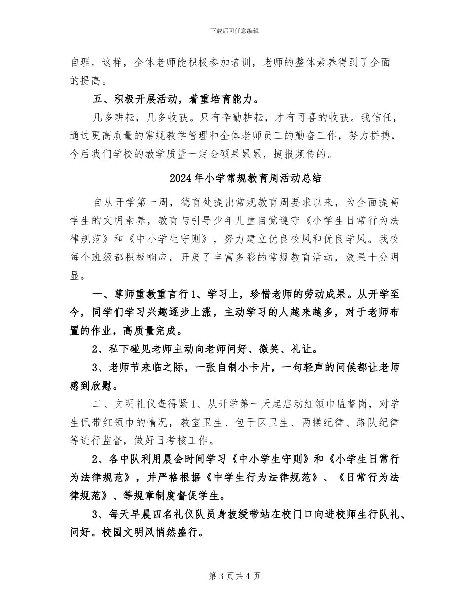2024年小学常规教学管理工作总结_第3页