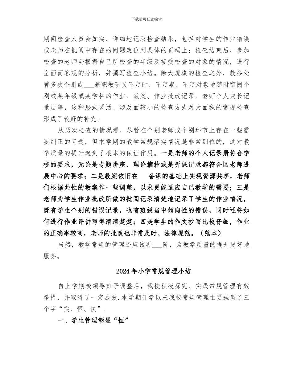 2024年小学常规检查总结范文_第3页