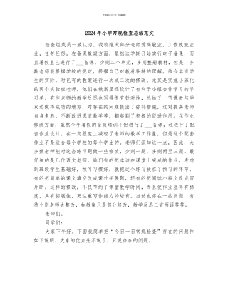 2024年小学常规检查总结范文