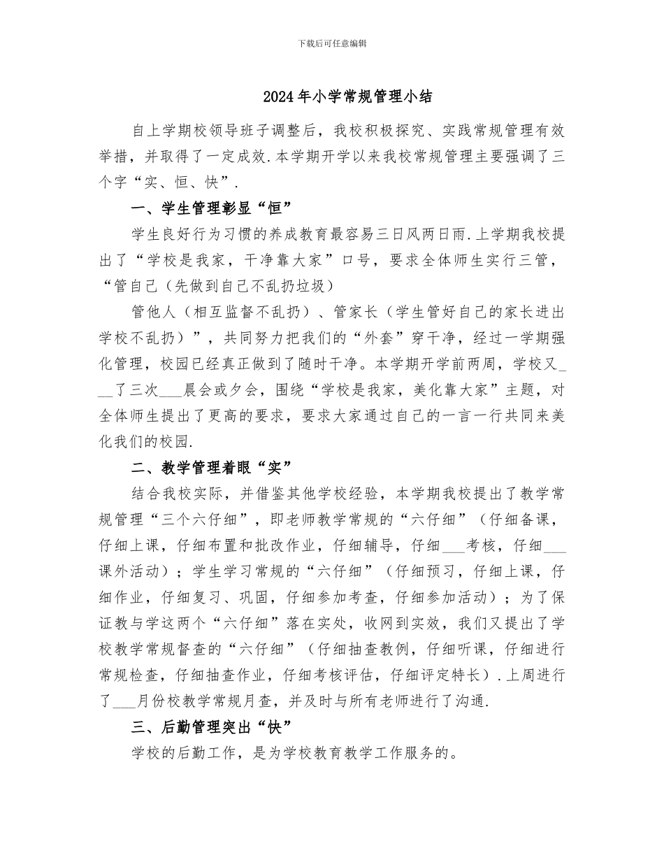 2024年小学常规管理小结_第1页