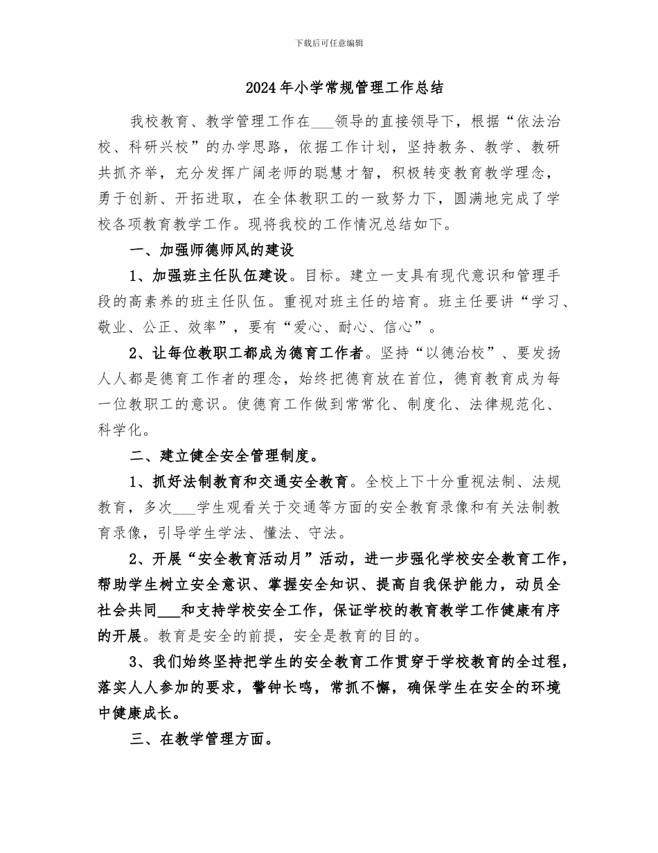 2024年小学常规管理小结_第2页