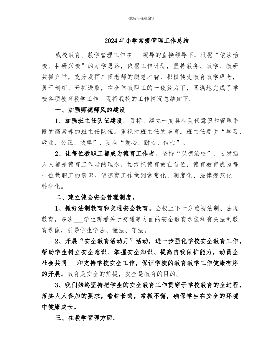 2024年小学常规管理工作总结_第1页