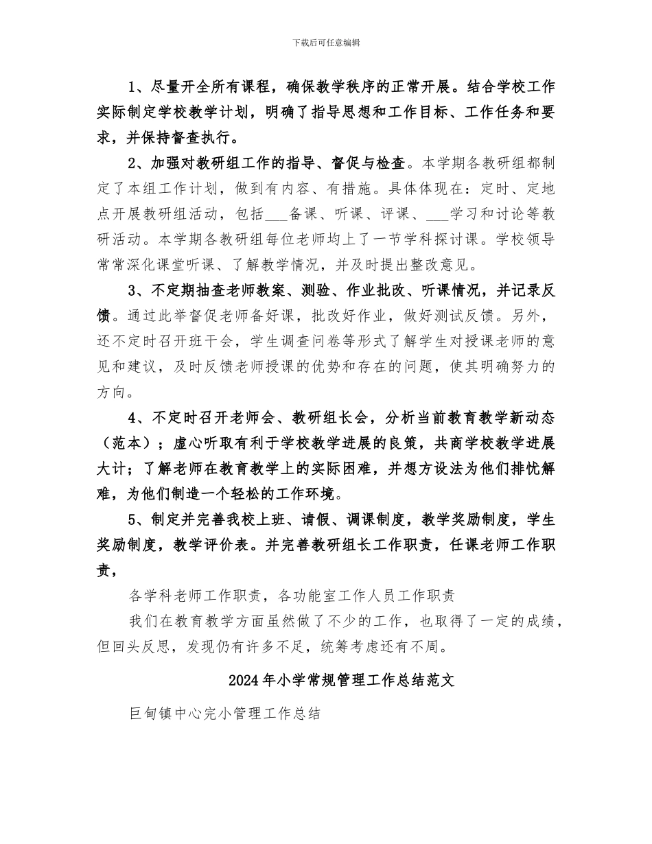 2024年小学常规管理工作总结_第2页