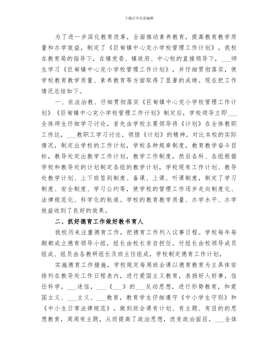 2024年小学常规管理工作总结_第3页