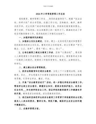2024年小学常规管理工作总结