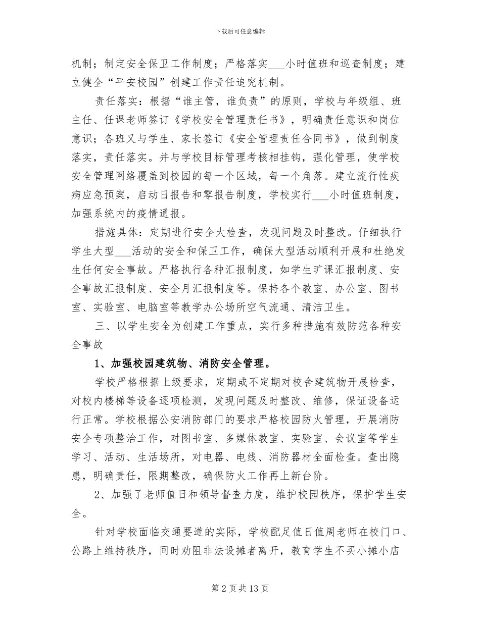 2024年小学平安校园活动总结_第2页