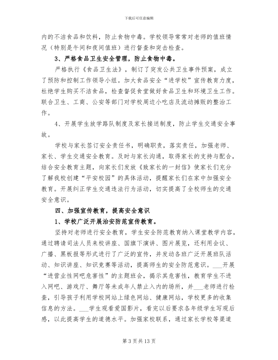 2024年小学平安校园活动总结_第3页