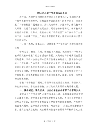 2024年小学平安校园活动总结
