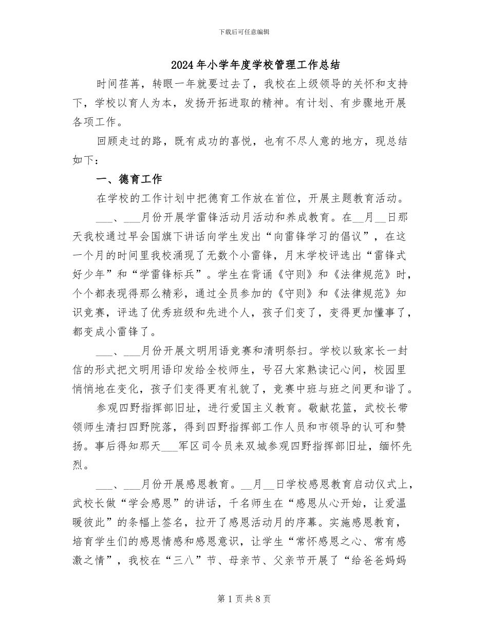 2024年小学年度学校管理工作总结_第1页