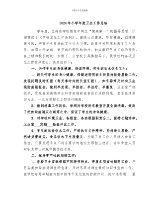 2024年小学年度卫生工作总结